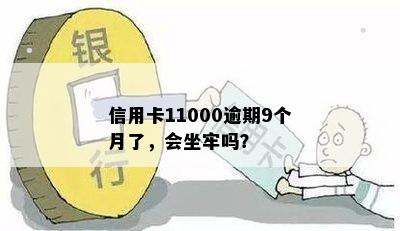 信用卡11000逾期9个月了，会坐牢吗？