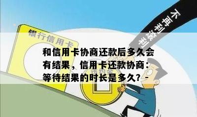 和信用卡协商还款后多久会有结果，信用卡还款协商：等待结果的时长是多久？-