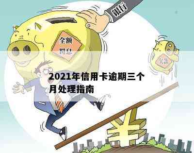 2021年信用卡逾期三个月处理指南