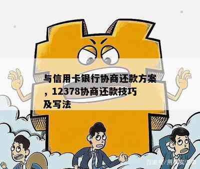 与信用卡银行协商还款方案，12378协商还款技巧及写法