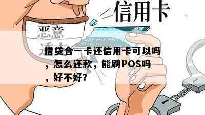 借贷合一卡还信用卡可以吗，怎么还款，能刷POS吗，好不好？