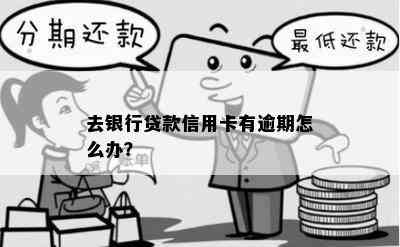 去银行贷款信用卡有逾期怎么办？