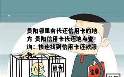 贵阳哪里有代还信用卡的地方 贵阳信用卡代还地点查询：快速找到信用卡还款服务！