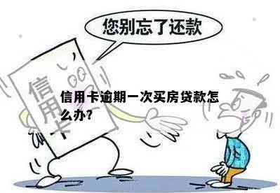 信用卡逾期一次买房贷款怎么办？