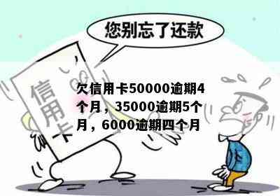 欠信用卡50000逾期4个月，35000逾期5个月，6000逾期四个月