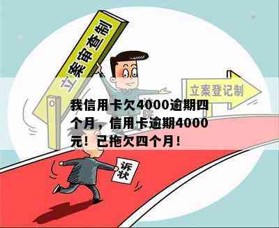 我信用卡欠4000逾期四个月，信用卡逾期4000元！已拖欠四个月！