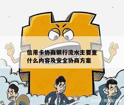 信用卡协商银行流水主要查什么内容及安全协商方案