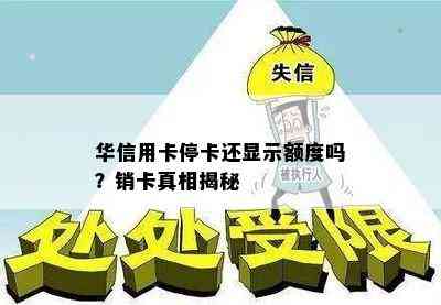 华信用卡停卡还显示额度吗？销卡真相揭秘