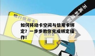 如何将动卡空间与信用卡绑定？一步步教你完成绑定操作！