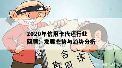 2020年信用卡代还行业回顾：发展态势与趋势分析