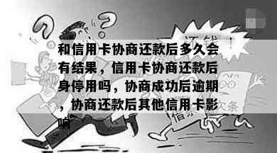 和信用卡协商还款后多久会有结果，信用卡协商还款后身停用吗，协商成功后逾期，协商还款后其他信用卡影响