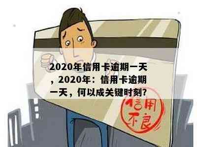 2020年信用卡逾期一天，2020年：信用卡逾期一天，何以成关键时刻？