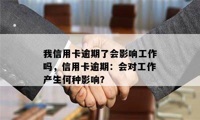 我信用卡逾期了会影响工作吗，信用卡逾期：会对工作产生何种影响？