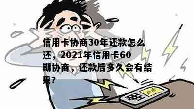 信用卡协商30年还款怎么还，2021年信用卡60期协商，还款后多久会有结果？