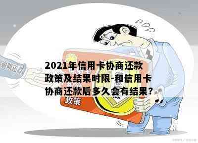 2021年信用卡协商还款政策及结果时限-和信用卡协商还款后多久会有结果?