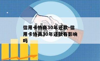 信用卡协商30年还款-信用卡协商30年还款有影响吗