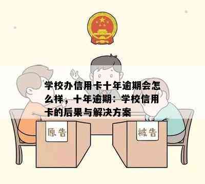 学校办信用卡十年逾期会怎么样，十年逾期：学校信用卡的后果与解决方案