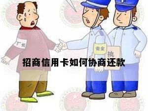 招商信用卡如何协商还款