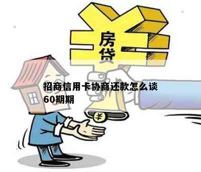 招商信用卡协商还款怎么谈60期期