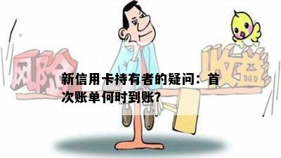 新信用卡持有者的疑问：首次账单何时到账？