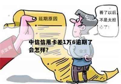 中信信用卡差1万6逾期了会怎样？