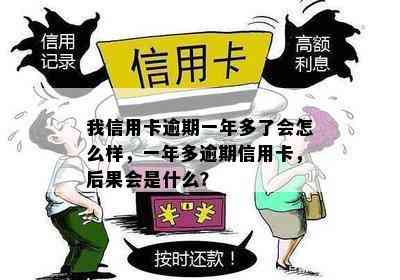 我信用卡逾期一年多了会怎么样，一年多逾期信用卡，后果会是什么？