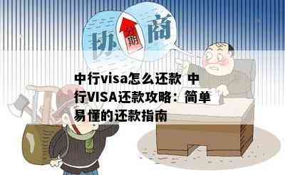 中行visa怎么还款 中行VISA还款攻略：简单易懂的还款指南