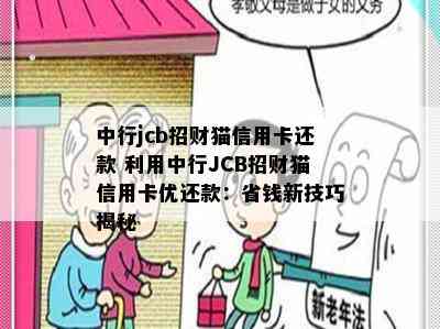 中行jcb招财猫信用卡还款 利用中行JCB招财猫信用卡优还款：省钱新技巧揭秘