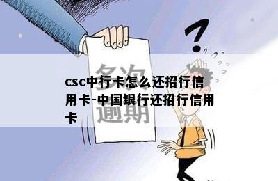 csc中行卡怎么还招行信用卡-中国银行还招行信用卡