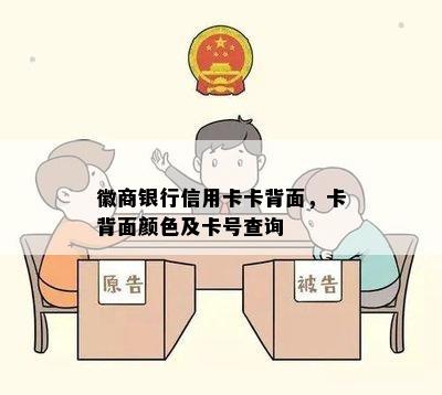 徽商银行信用卡卡背面，卡背面颜色及卡号查询