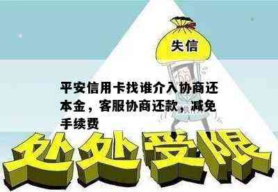 平安信用卡找谁介入协商还本金，客服协商还款，减免手续费