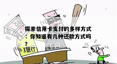 探索信用卡支付的多样方式：你知道有几种还款方式吗？