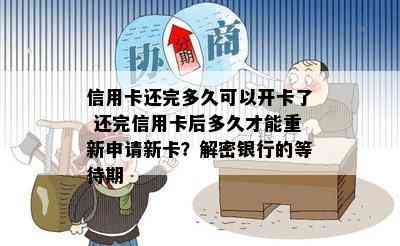 信用卡还完多久可以开卡了 还完信用卡后多久才能重新申请新卡？解密银行的等待期