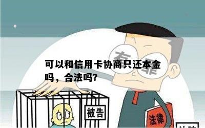 可以和信用卡协商只还本金吗，合法吗？