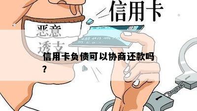 信用卡负债可以协商还款吗？