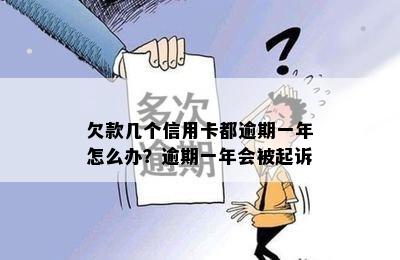 欠款几个信用卡都逾期一年怎么办？逾期一年会被起诉