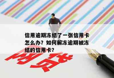 信用逾期冻结了一张信用卡怎么办？如何解冻逾期被冻结的信用卡？