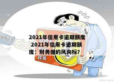 2021年信用卡逾期额度 2021年信用卡逾期额度：财务健的风向标？