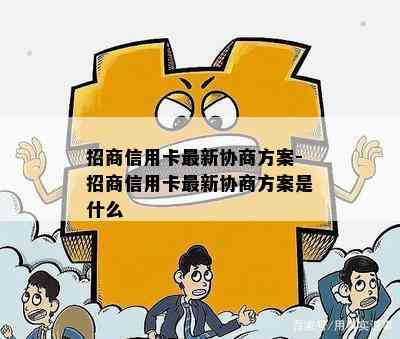 招商信用卡最新协商方案-招商信用卡最新协商方案是什么