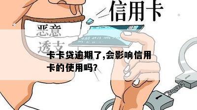 卡卡贷逾期了,会影响信用卡的使用吗？