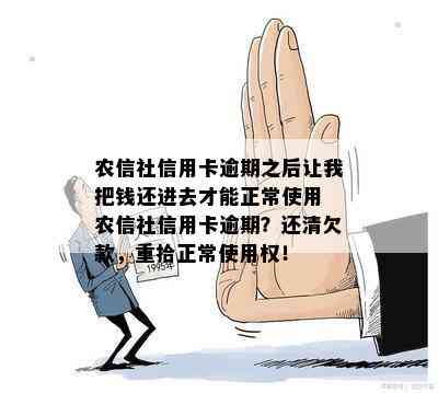 农信社信用卡逾期之后让我把钱还进去才能正常使用 农信社信用卡逾期？还清欠款，重拾正常使用权！