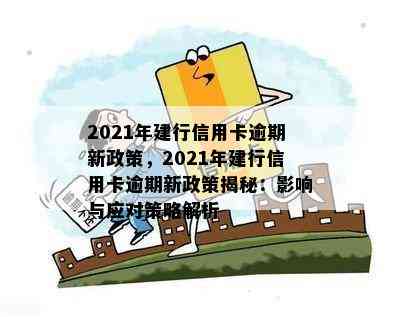 2021年建行信用卡逾期新政策，2021年建行信用卡逾期新政策揭秘：影响与应对策略解析