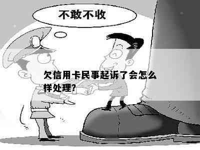 欠信用卡民事起诉了会怎么样处理？