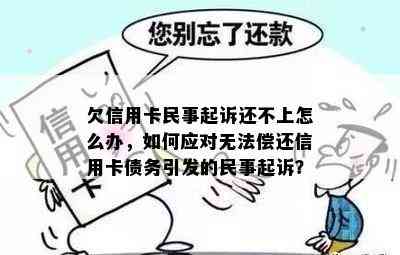 欠信用卡民事起诉还不上怎么办，如何应对无法偿还信用卡债务引发的民事起诉？