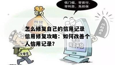 怎么修复自己的信用记录 信用修复攻略：如何改善个人信用记录？