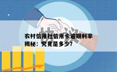 农村信用社信用卡逾期利率揭秘：究竟是多少？