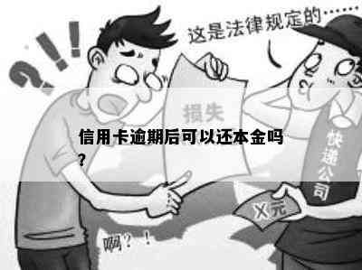 信用卡逾期后可以还本金吗？