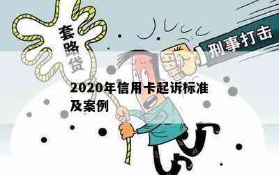 2020年信用卡起诉标准及案例