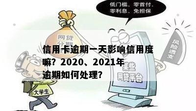 信用卡逾期一天影响信用度嘛？2020、2021年逾期如何处理？