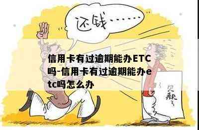 信用卡有过逾期能办ETC吗-信用卡有过逾期能办etc吗怎么办